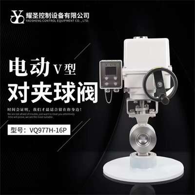 金华V型球阀